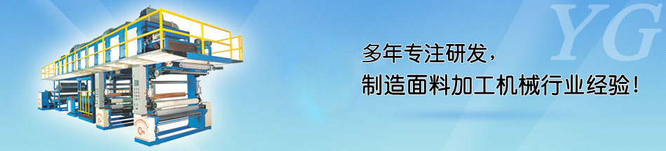 PUR熱熔膠涂布復(fù)合機(jī)客戶現(xiàn)場 - 永皋機(jī)械